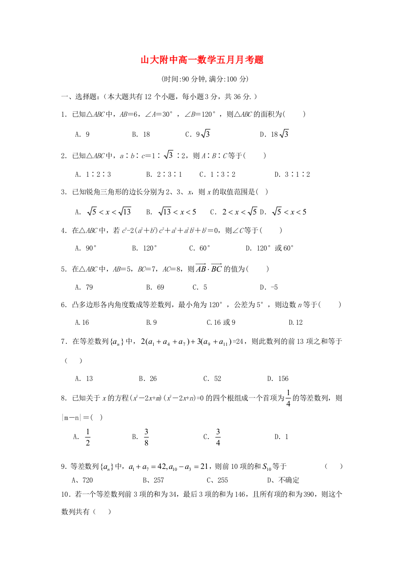 山西省山大附中10-11学年高一数学5月月考试题新人教A版