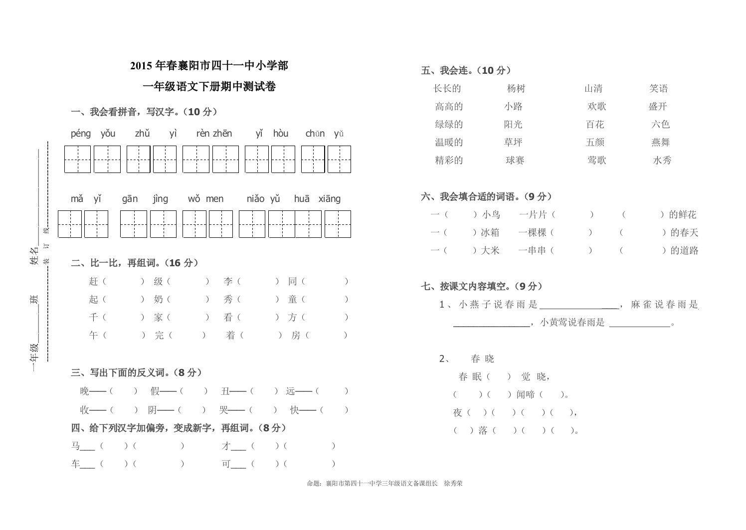 2015春人教版语文一年级下期中试卷＊