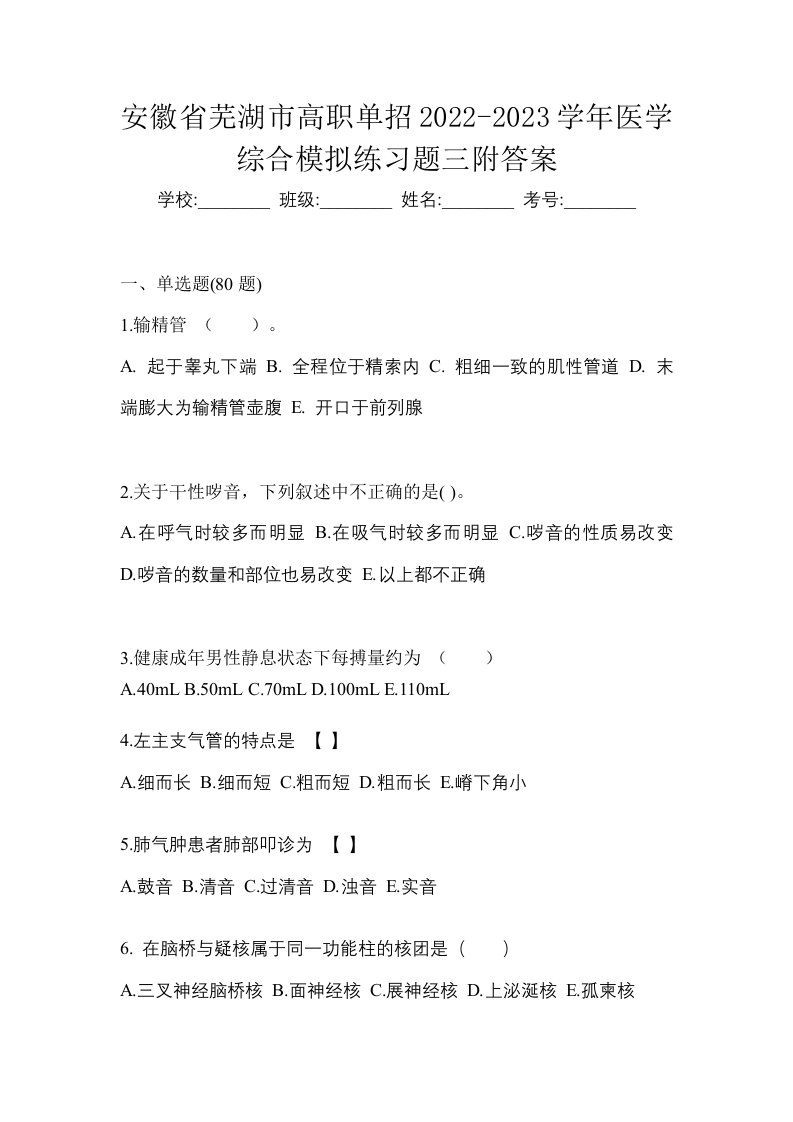 安徽省芜湖市高职单招2022-2023学年医学综合模拟练习题三附答案