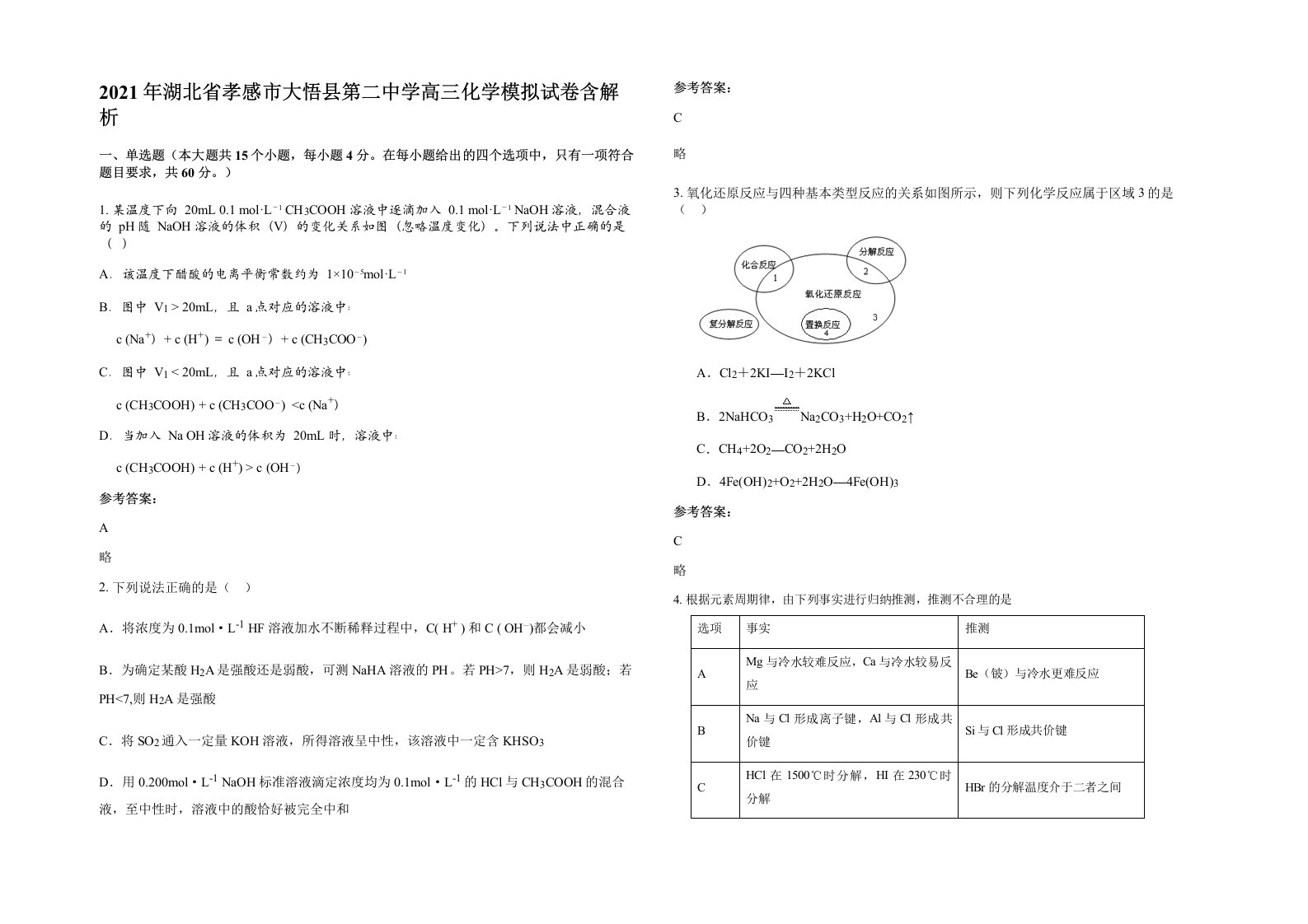 2021年湖北省孝感市大悟县第二中学高三化学模拟试卷含解析