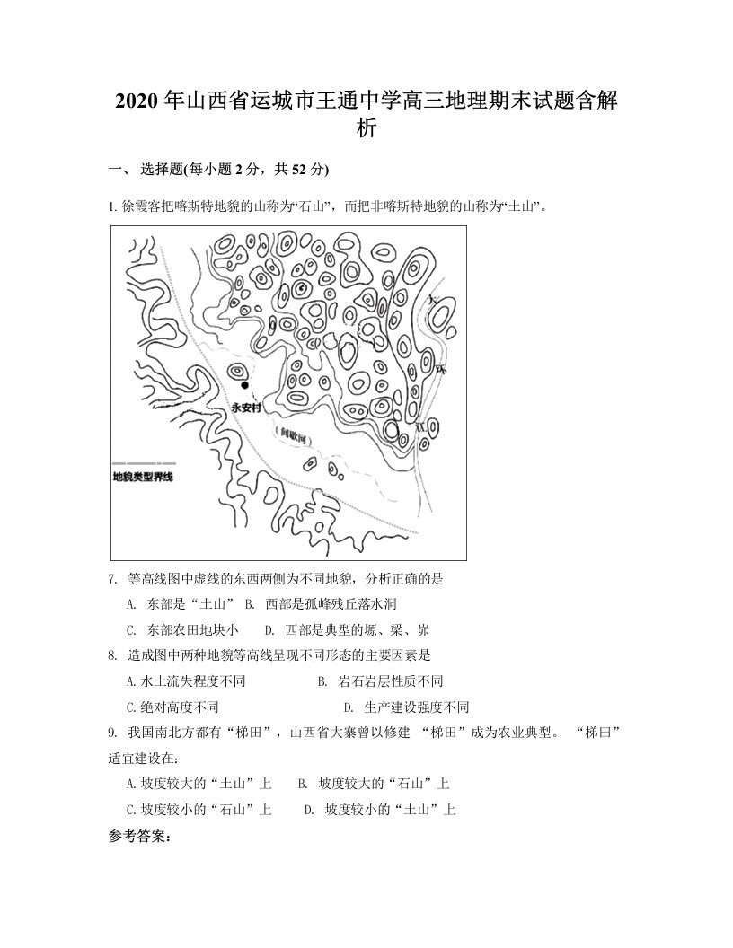 2020年山西省运城市王通中学高三地理期末试题含解析