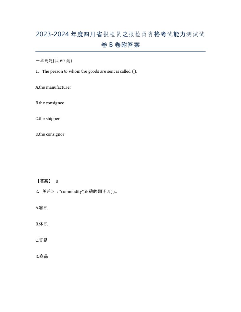 2023-2024年度四川省报检员之报检员资格考试能力测试试卷B卷附答案