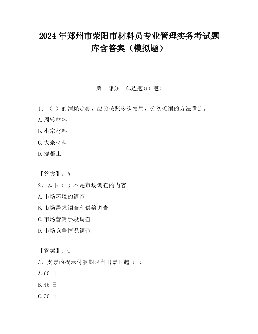 2024年郑州市荥阳市材料员专业管理实务考试题库含答案（模拟题）