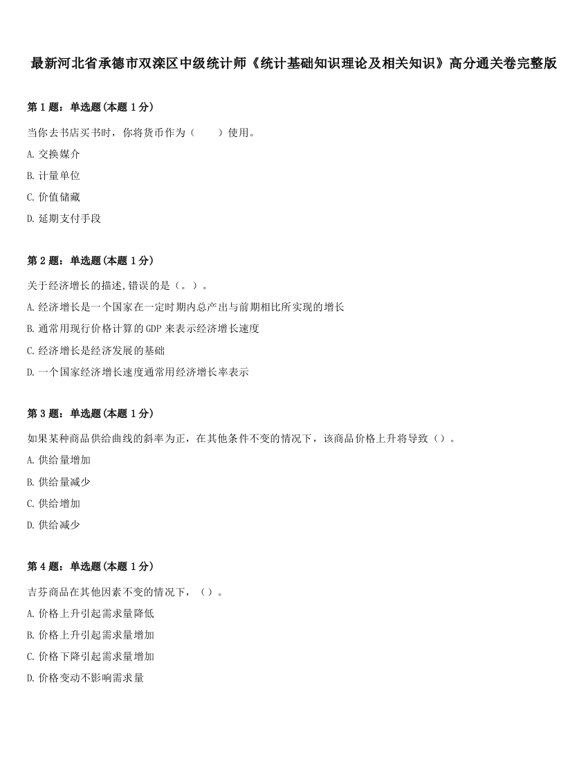 最新河北省承德市双滦区中级统计师《统计基础知识理论及相关知识》高分通关卷完整版