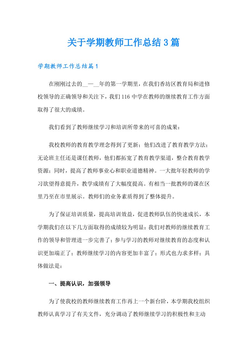 关于学期教师工作总结3篇