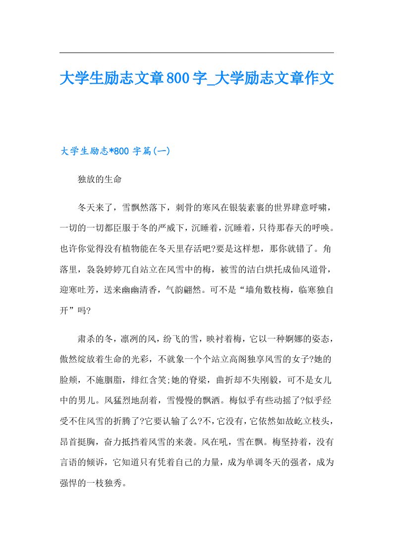 大学生励志文章800字_大学励志文章作文