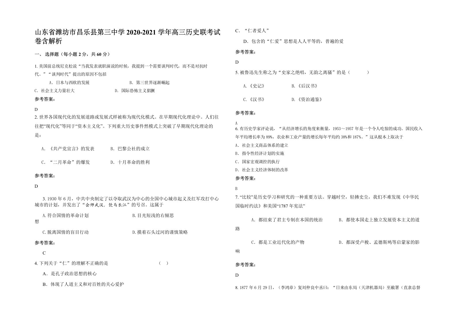 山东省潍坊市昌乐县第三中学2020-2021学年高三历史联考试卷含解析