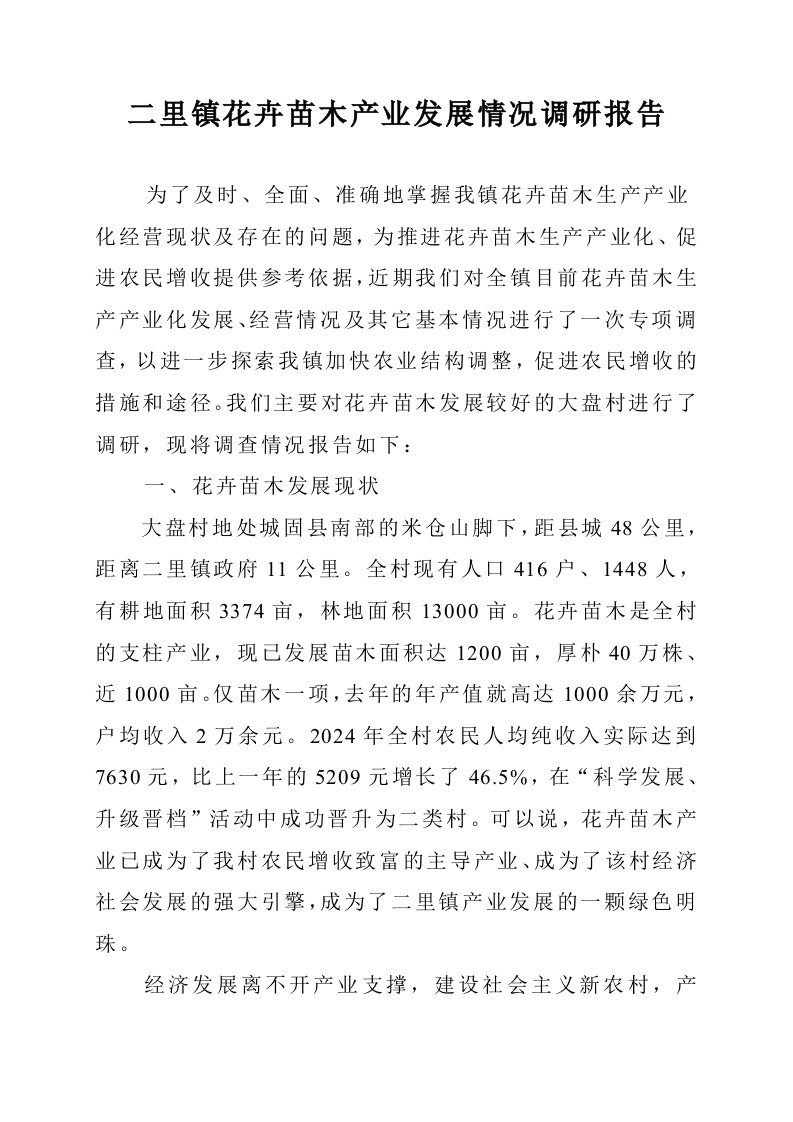 精品文档-二里镇花卉苗木产业发展情况调研报告