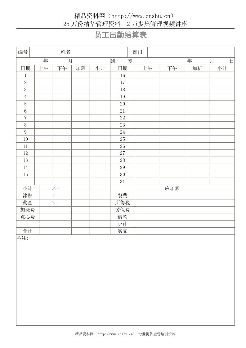 9,员工出勤结算表样本