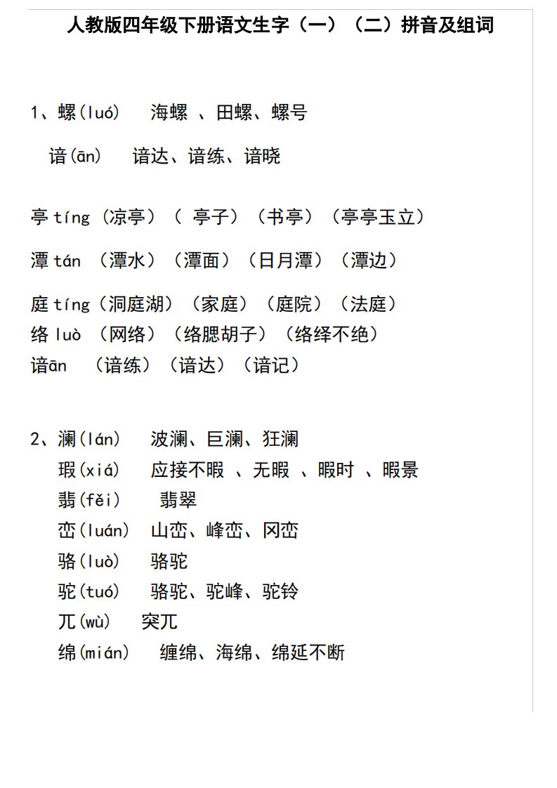 人教版四年级下册语文生字表拼音组词