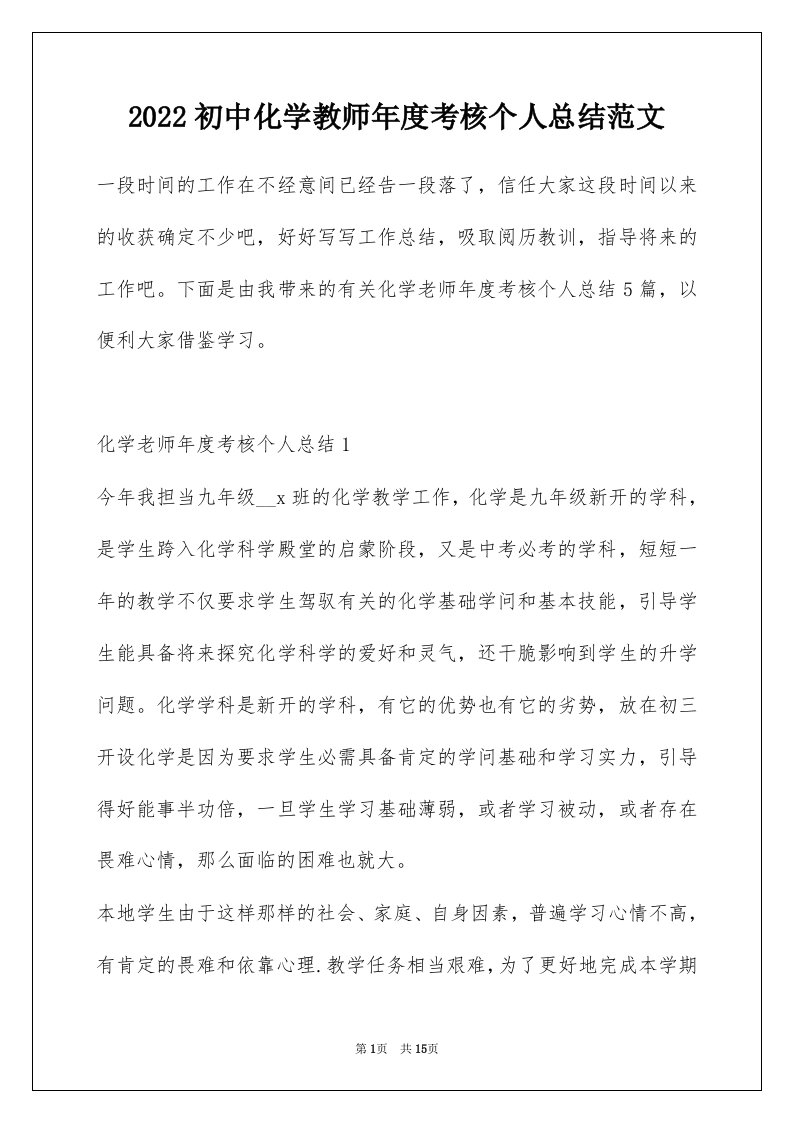 2022初中化学教师年度考核个人总结范文