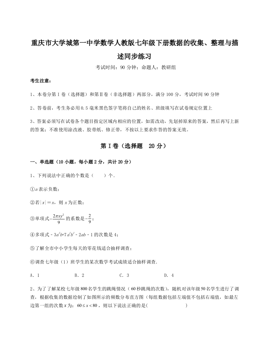 小卷练透重庆市大学城第一中学数学人教版七年级下册数据的收集、整理与描述同步练习试题（含解析）