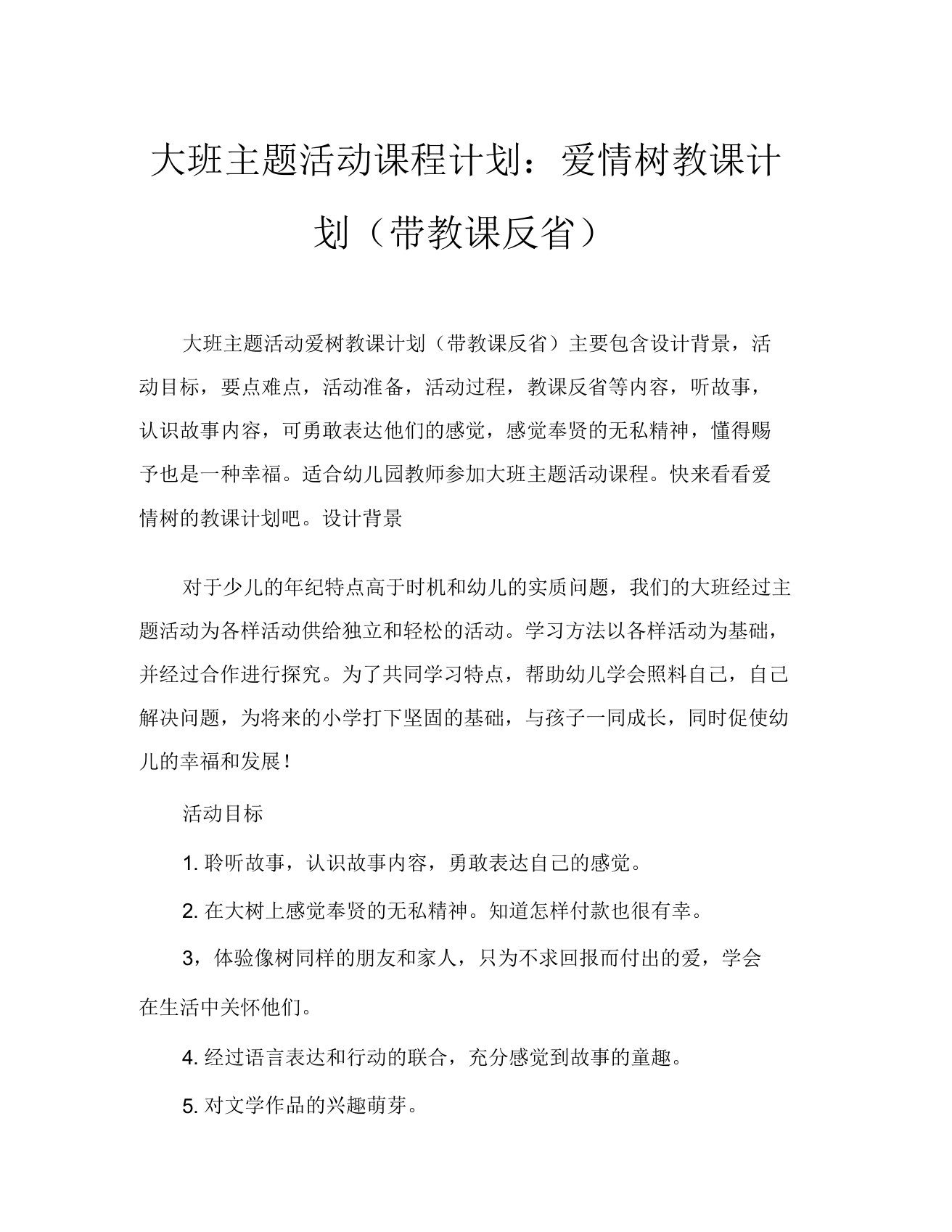 大班主题活动教案爱心树教案(附教学反思)