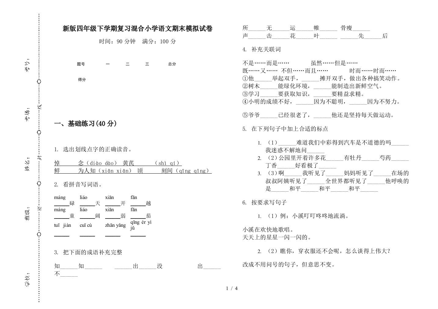 新版四年级下学期复习混合小学语文期末模拟试卷