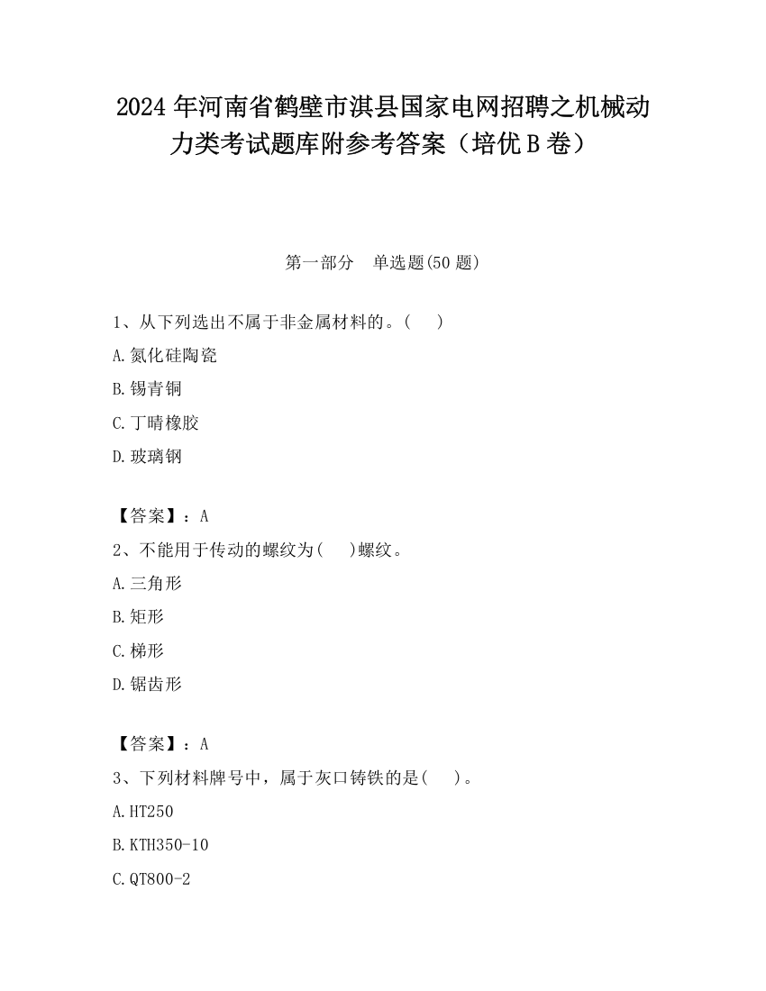 2024年河南省鹤壁市淇县国家电网招聘之机械动力类考试题库附参考答案（培优B卷）