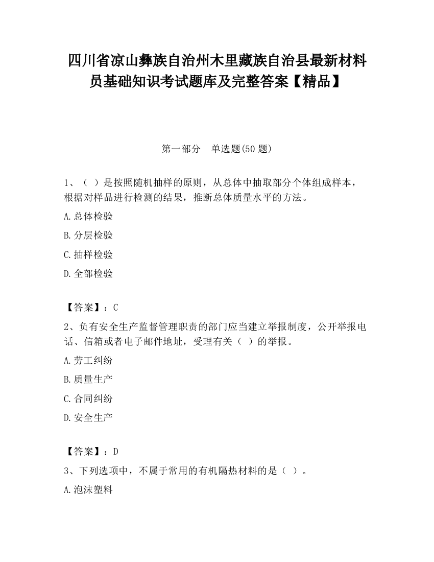 四川省凉山彝族自治州木里藏族自治县最新材料员基础知识考试题库及完整答案【精品】