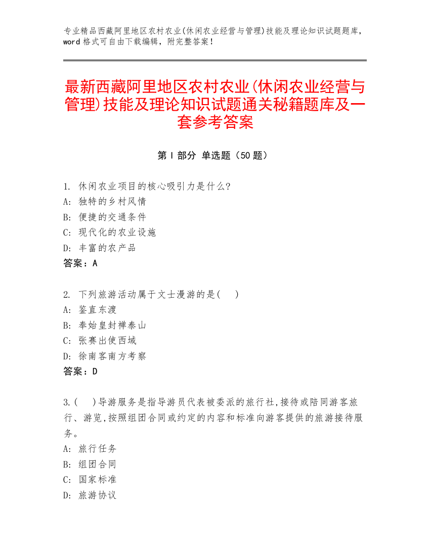 最新西藏阿里地区农村农业(休闲农业经营与管理)技能及理论知识试题通关秘籍题库及一套参考答案