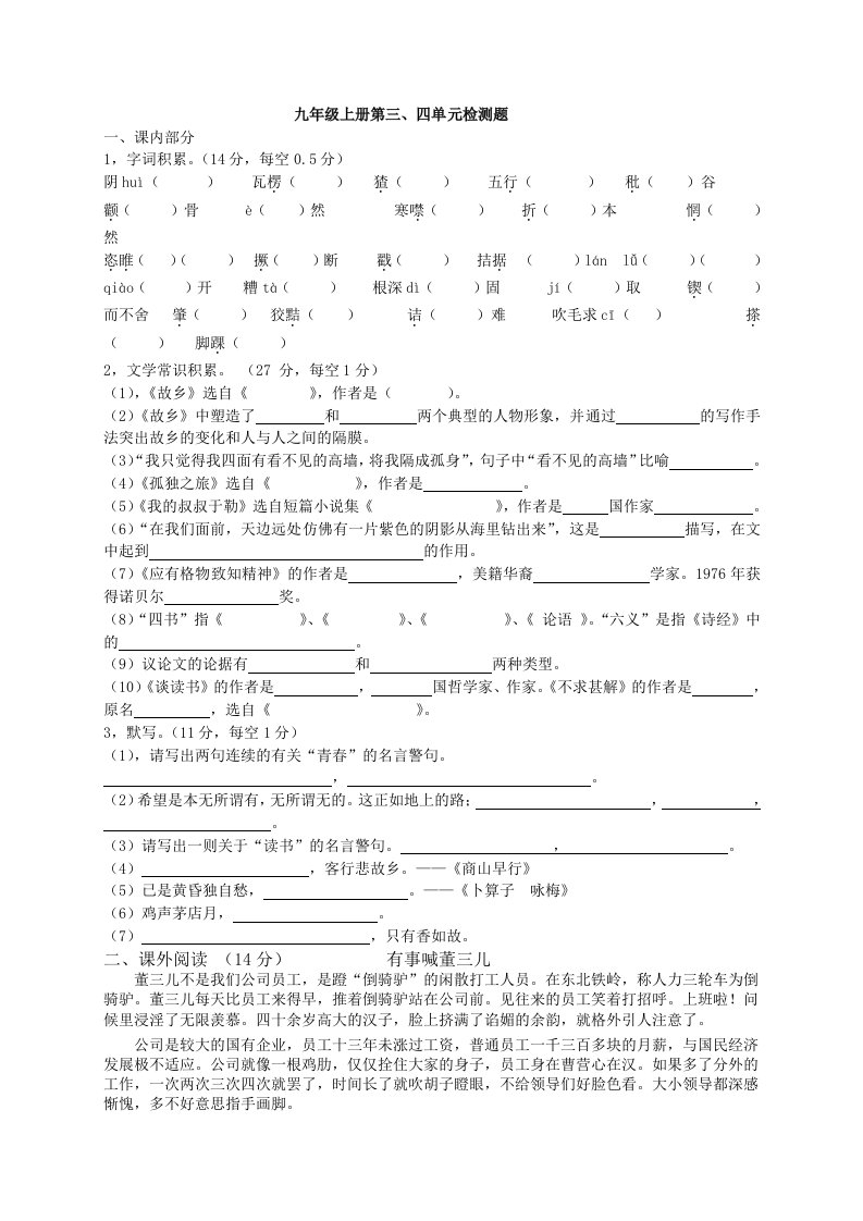 九年级语文上册基础知识检测题三、四单元