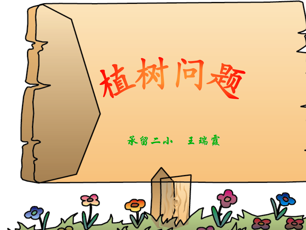 （中小学资料）植树课件