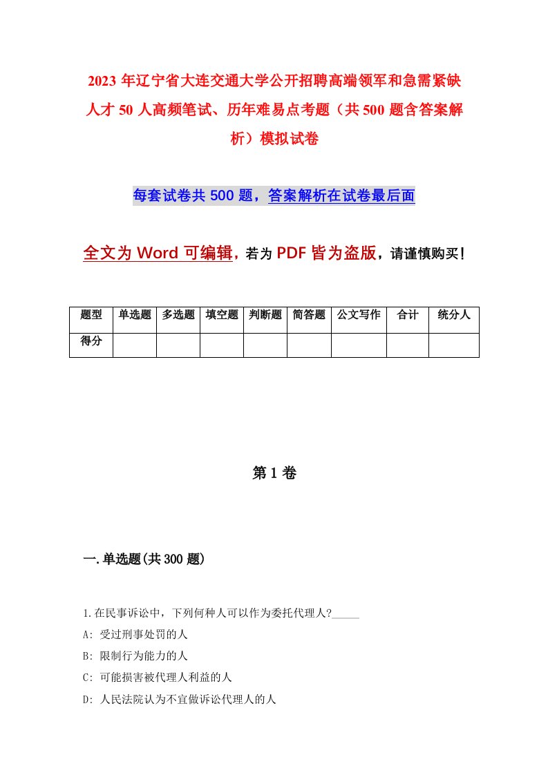 2023年辽宁省大连交通大学公开招聘高端领军和急需紧缺人才50人高频笔试历年难易点考题共500题含答案解析模拟试卷