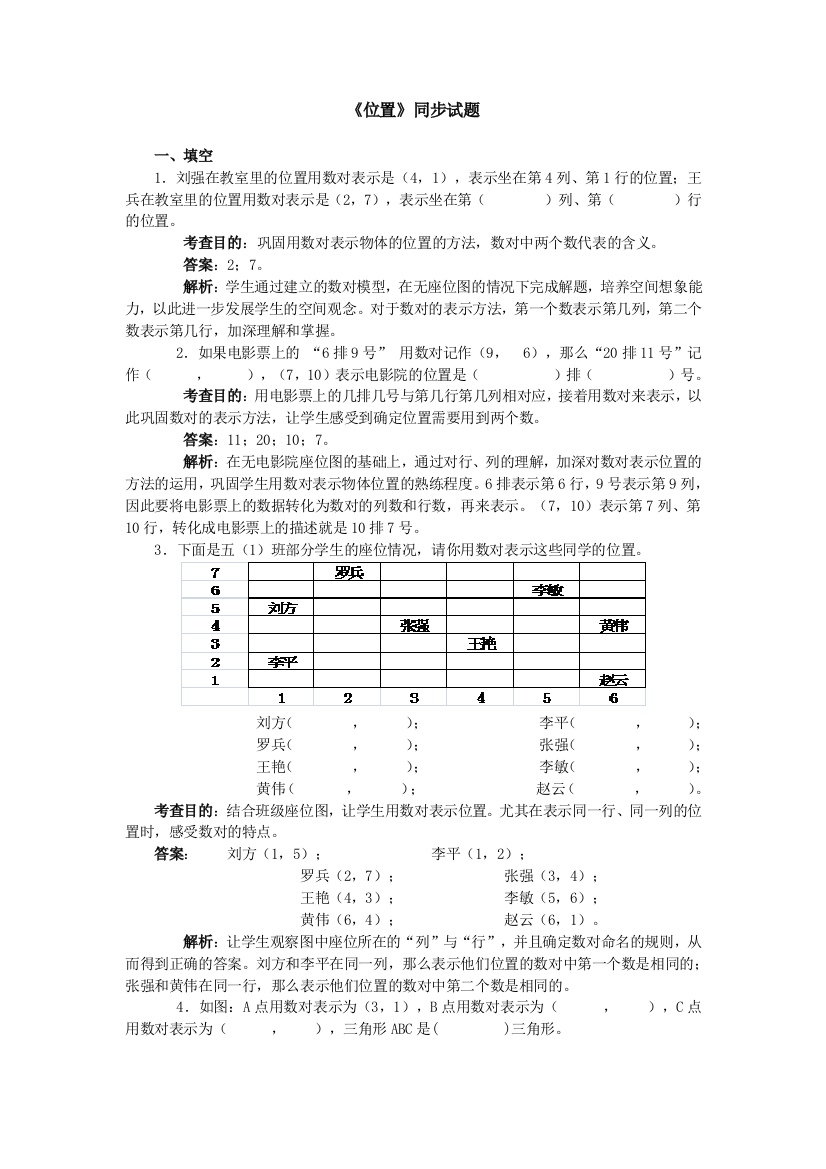 小学五年级数学上册第二单元位置同步试题