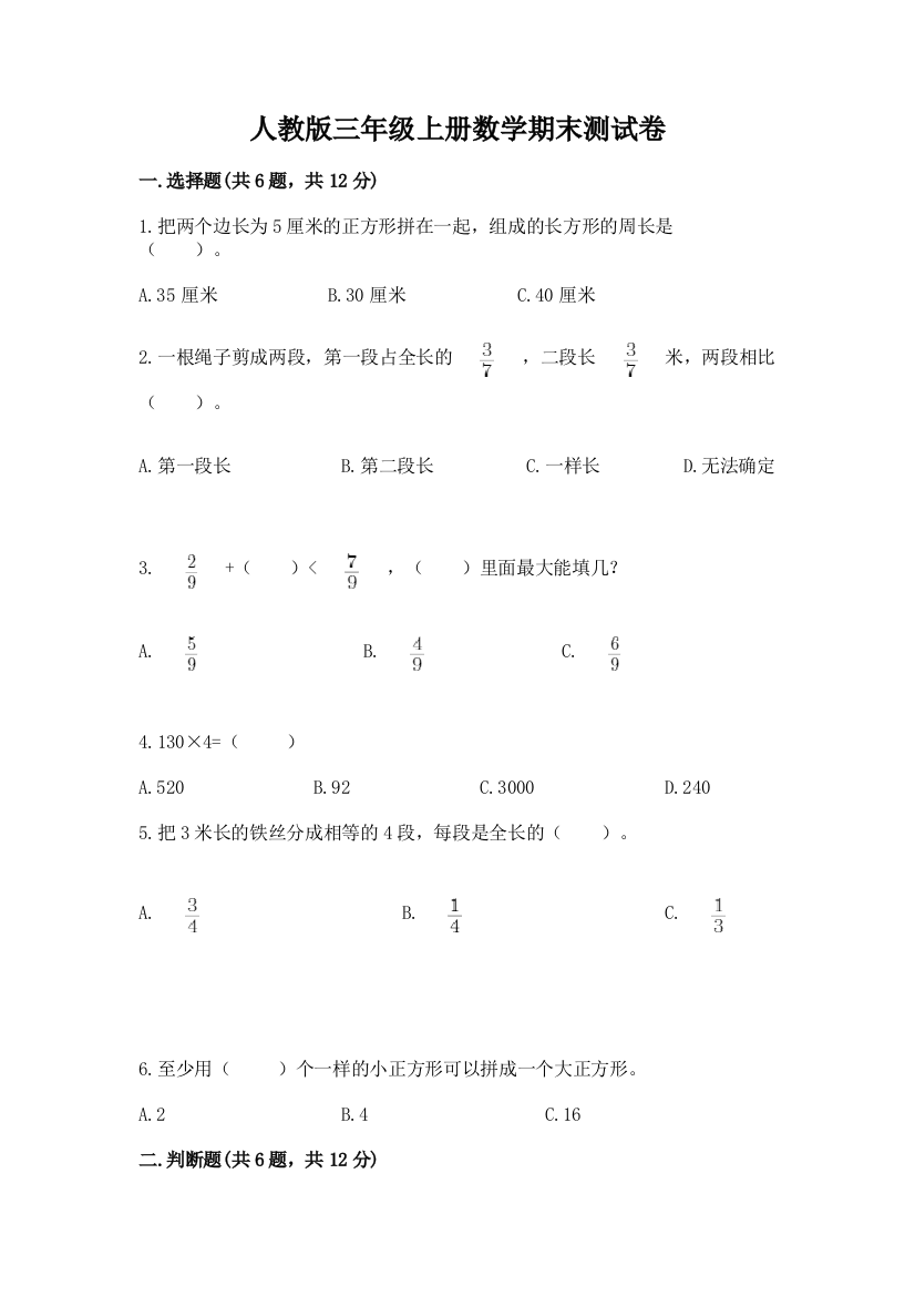 2022年人教版三年级上册数学期末测试卷附答案(轻巧夺冠)