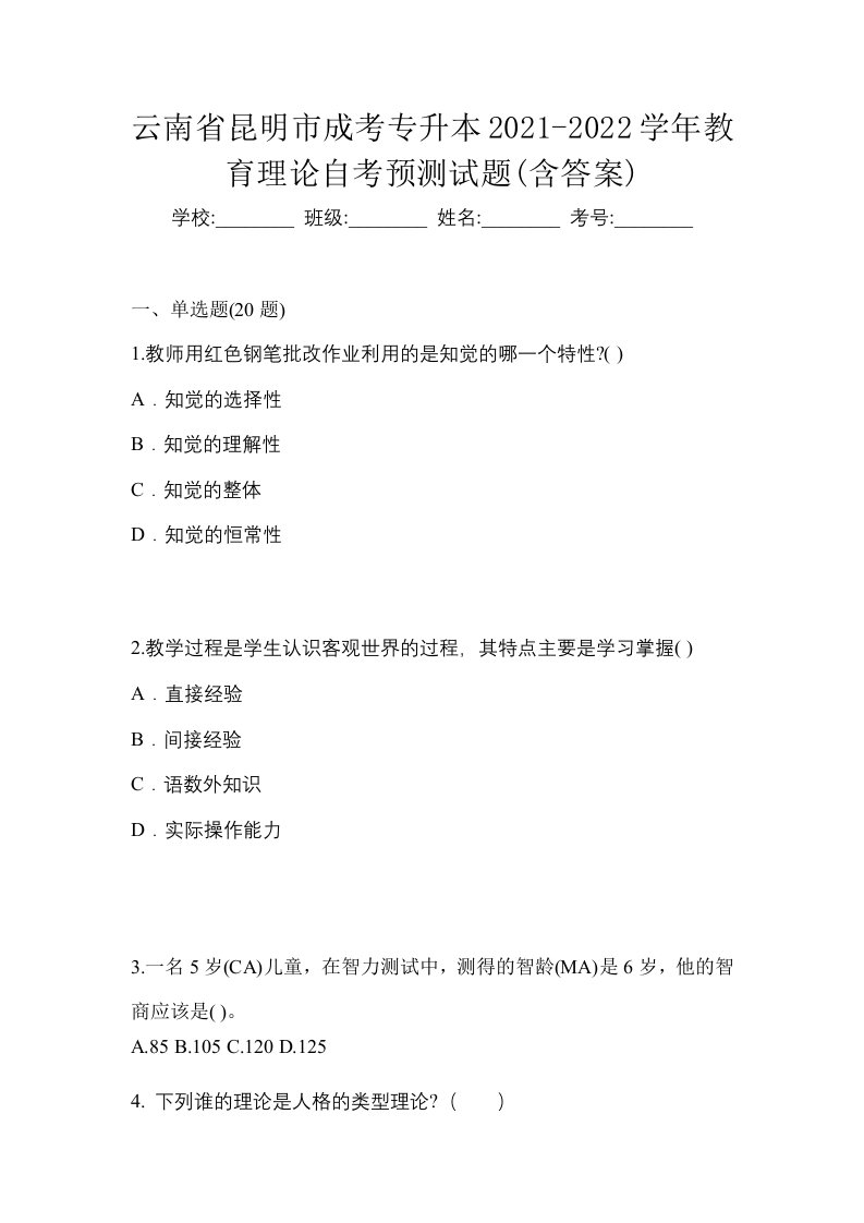 云南省昆明市成考专升本2021-2022学年教育理论自考预测试题含答案