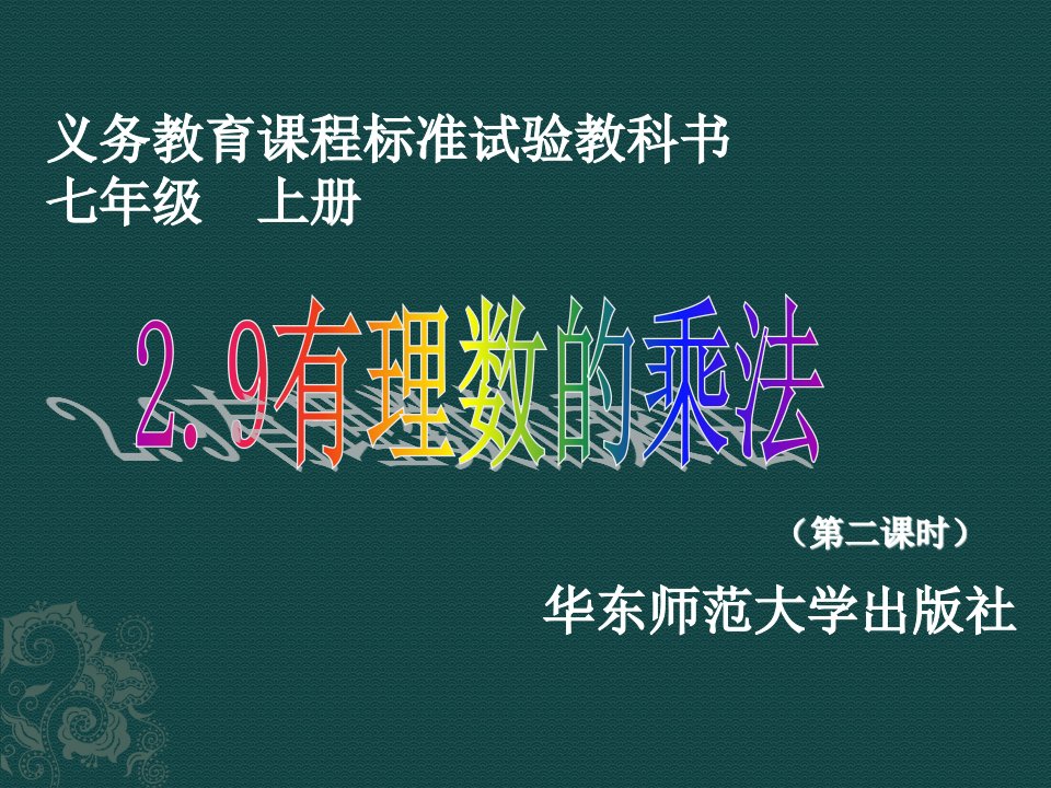 数学：华东师大版七年级上2.9有理数的乘法（课件2）