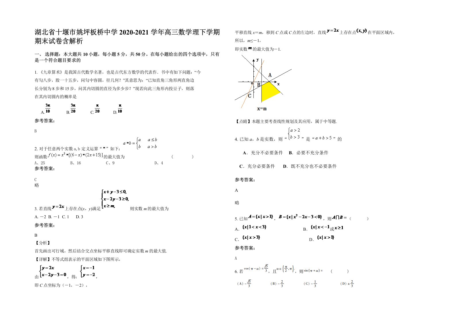 湖北省十堰市姚坪板桥中学2020-2021学年高三数学理下学期期末试卷含解析