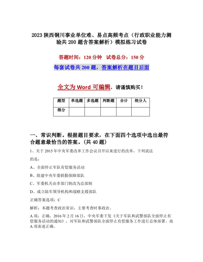 2023陕西铜川事业单位难易点高频考点行政职业能力测验共200题含答案解析模拟练习试卷