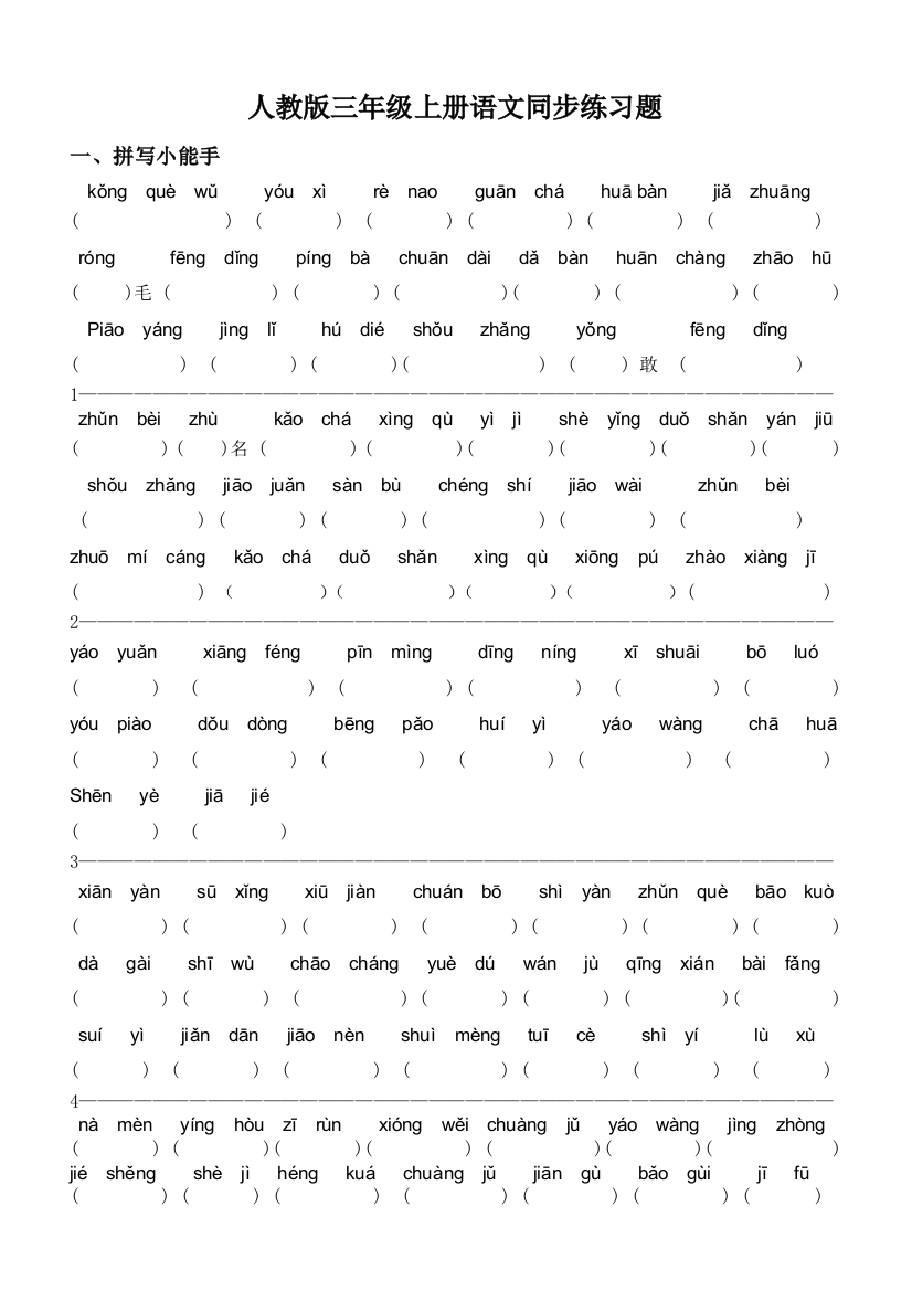 人教版三年级上册语文同步练习题