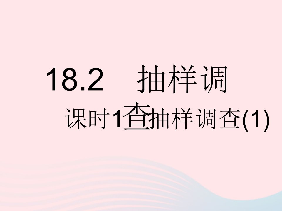 2023八年级数学下册第十八章数据的收集与整理18.2抽样调查课时1抽样调查1作业课件新版冀教版