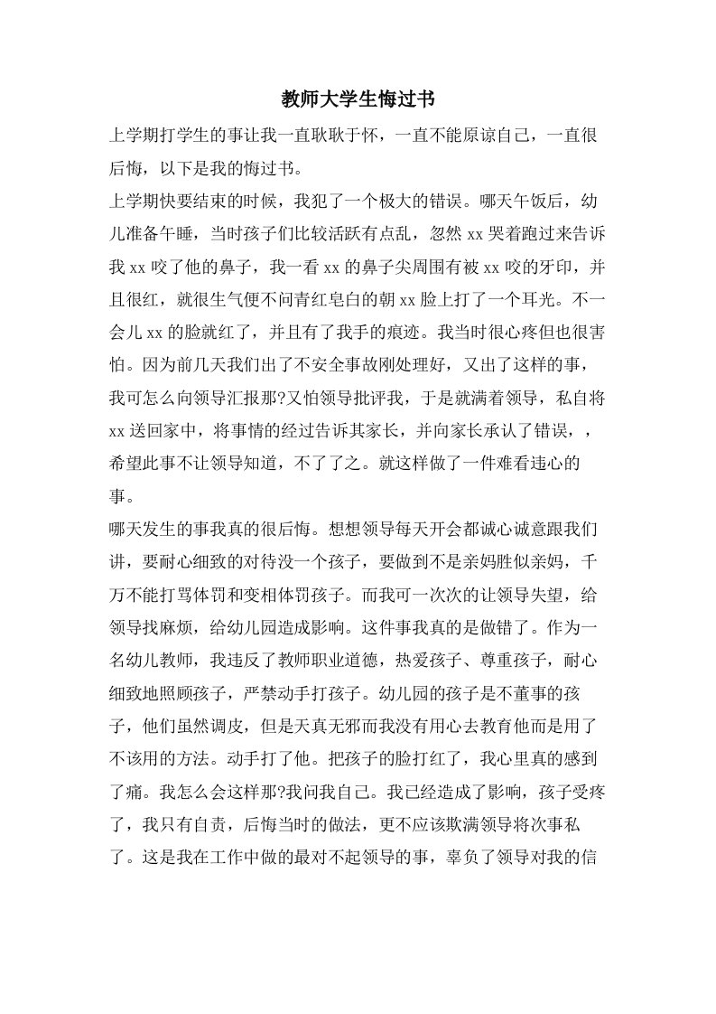 教师大学生悔过书