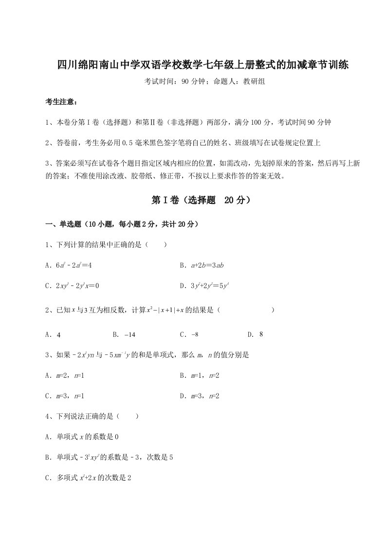 四川绵阳南山中学双语学校数学七年级上册整式的加减章节训练试卷（详解版）