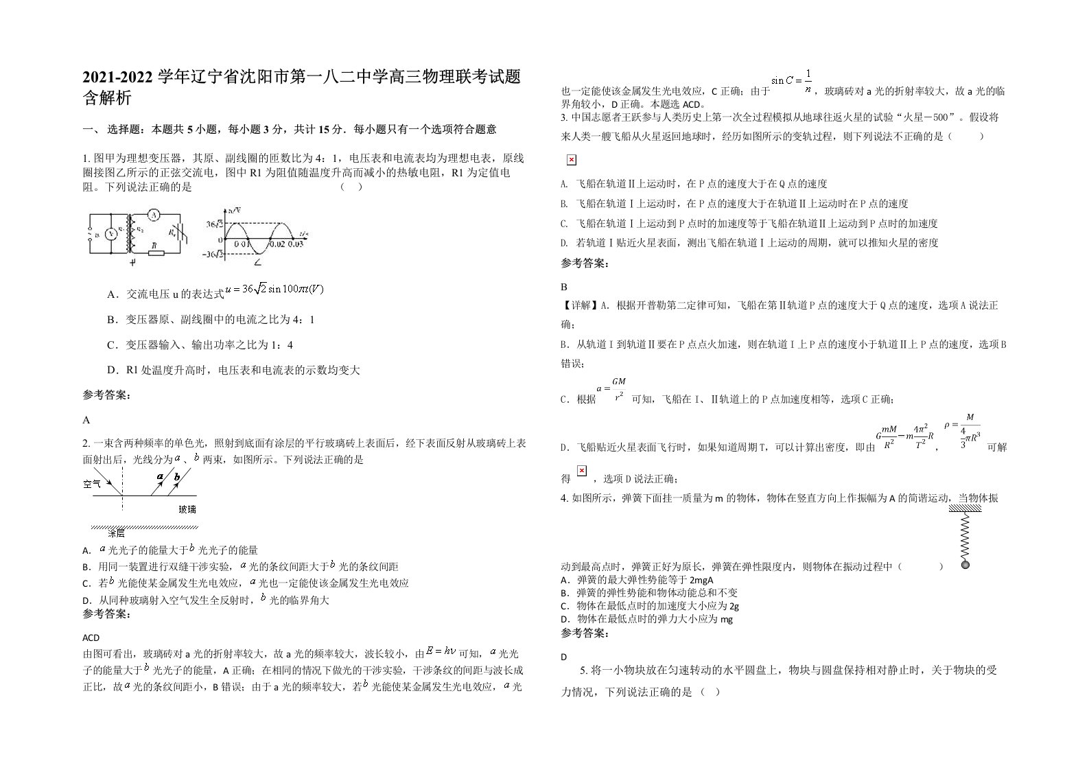 2021-2022学年辽宁省沈阳市第一八二中学高三物理联考试题含解析