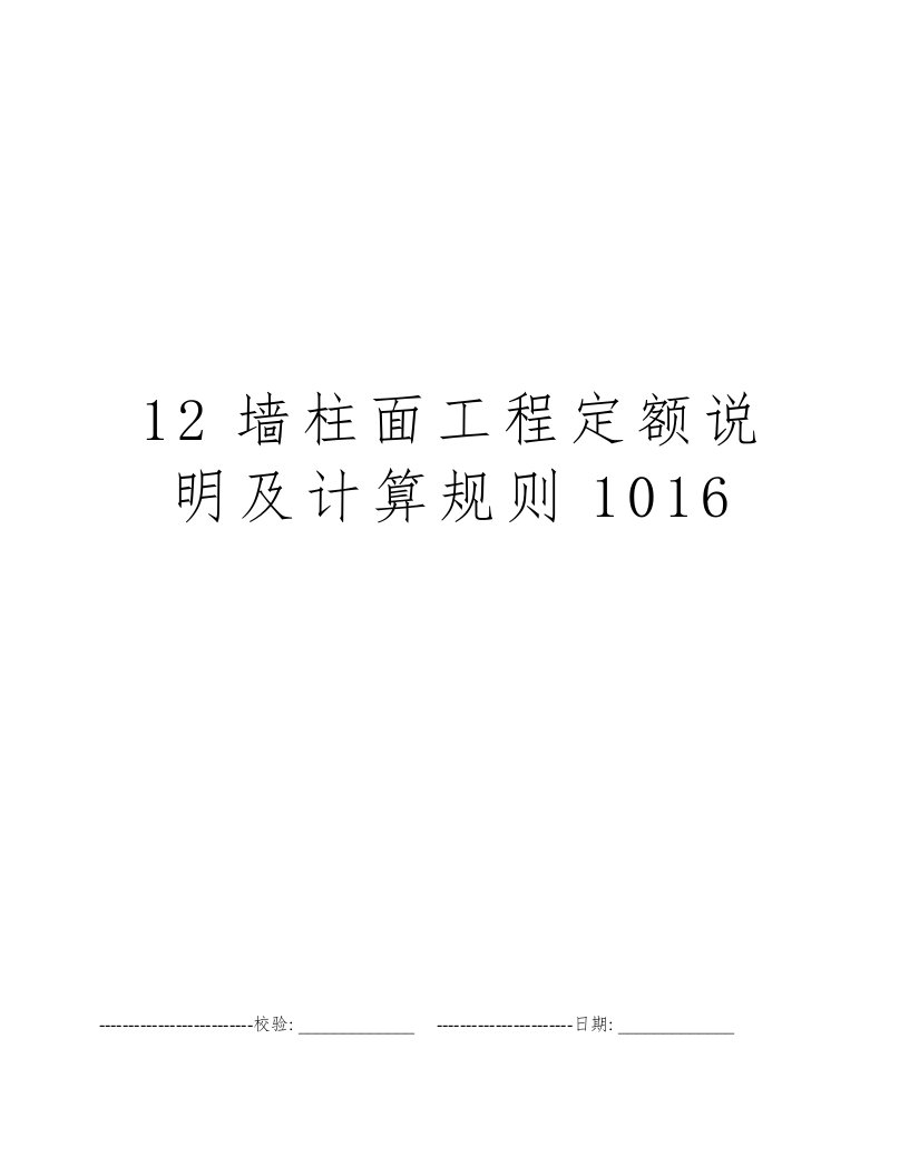 12墙柱面工程定额说明及计算规则1016