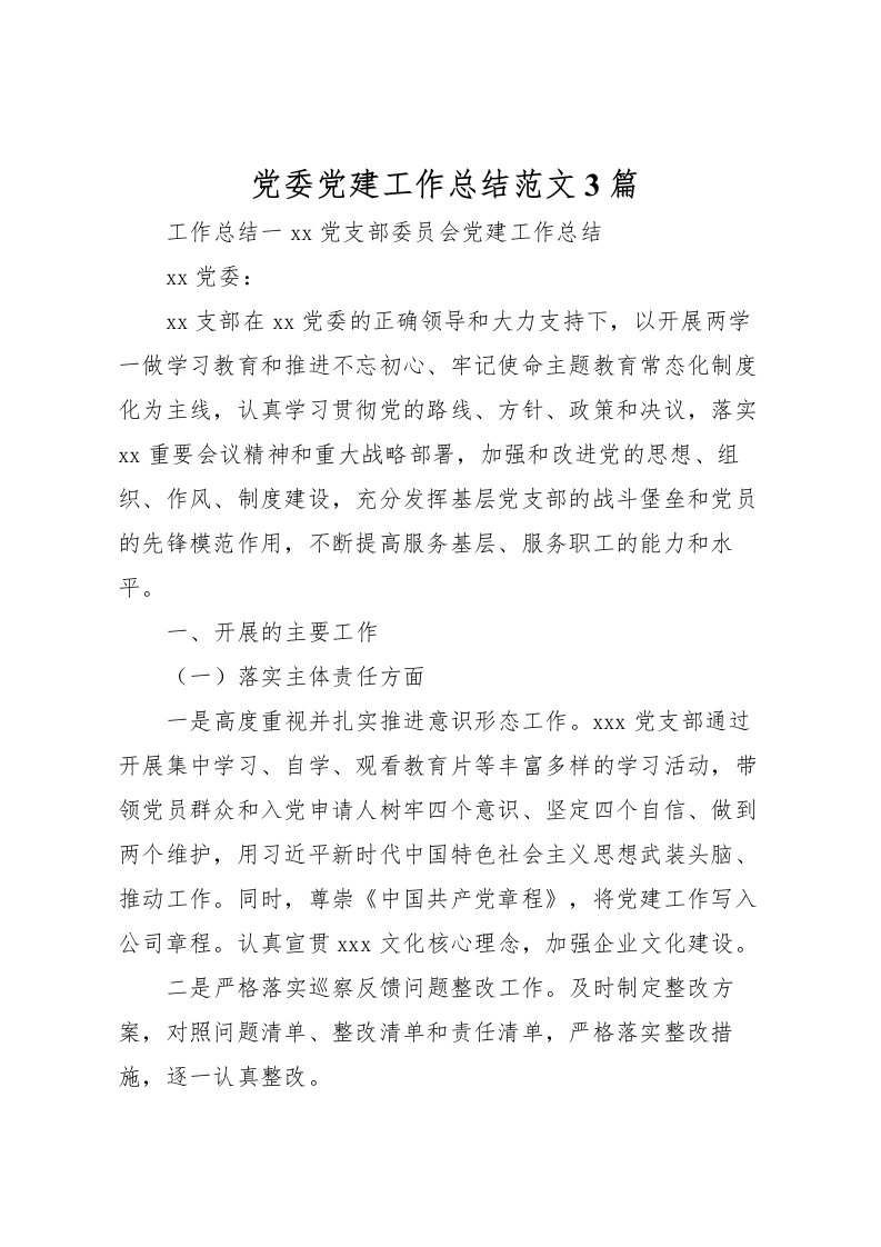 2022党委党建工作总结范文3篇