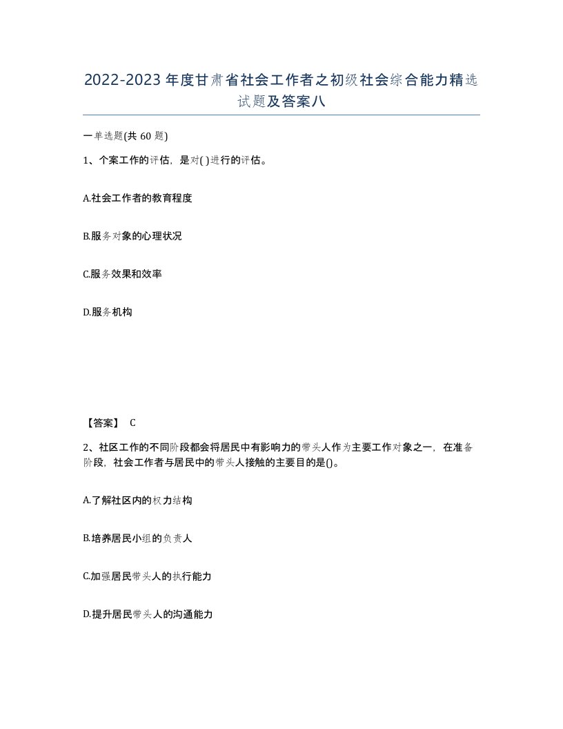 2022-2023年度甘肃省社会工作者之初级社会综合能力试题及答案八