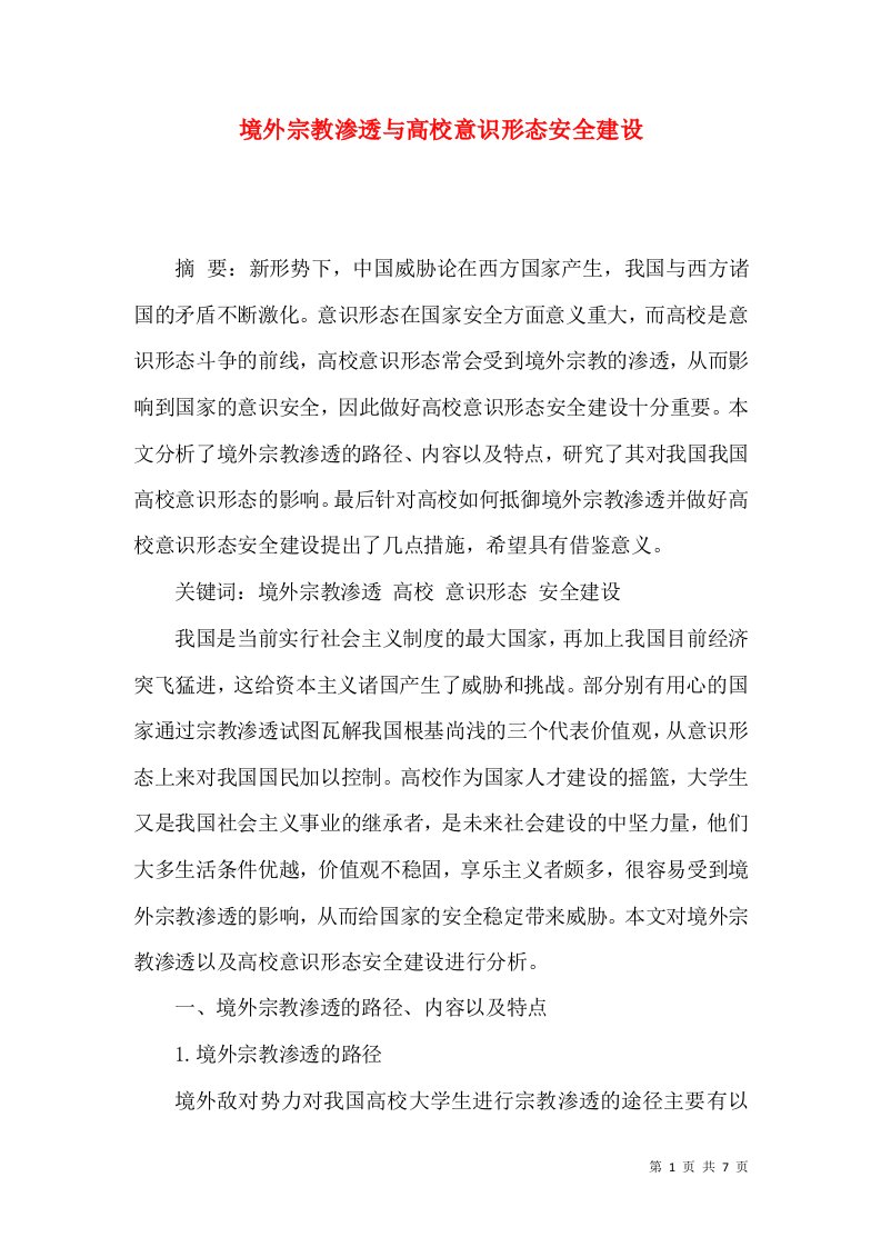 境外宗教渗透与高校意识形态安全建设