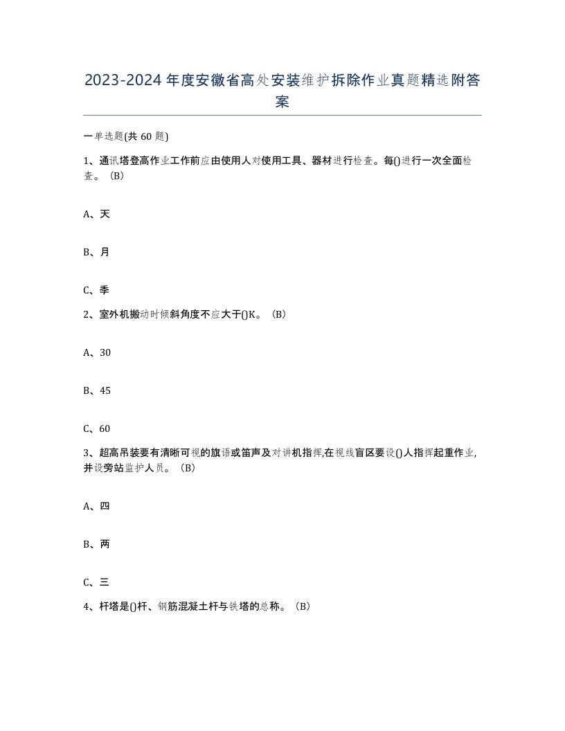 2023-2024年度安徽省高处安装维护拆除作业真题附答案