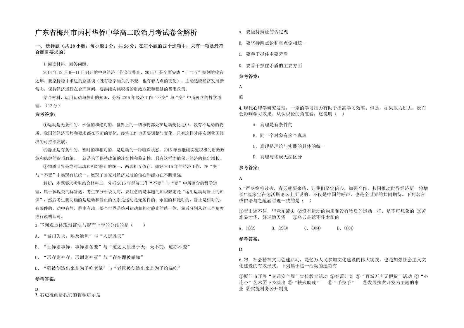 广东省梅州市丙村华侨中学高二政治月考试卷含解析