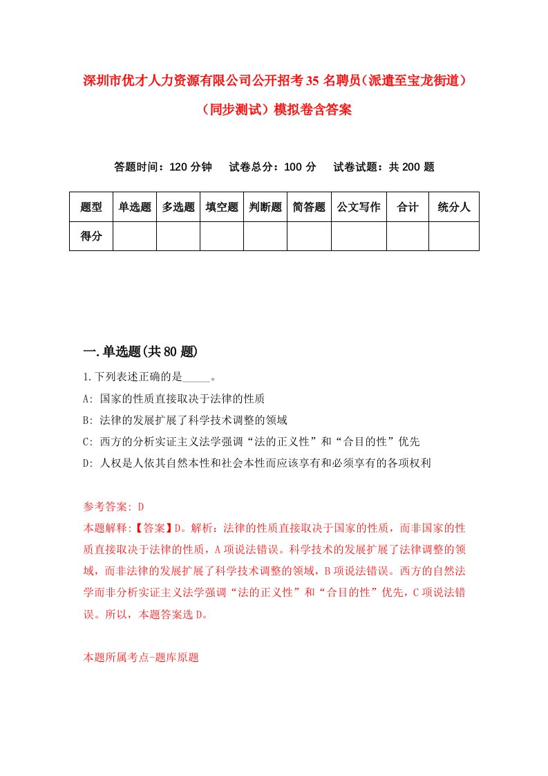 深圳市优才人力资源有限公司公开招考35名聘员派遣至宝龙街道同步测试模拟卷含答案8