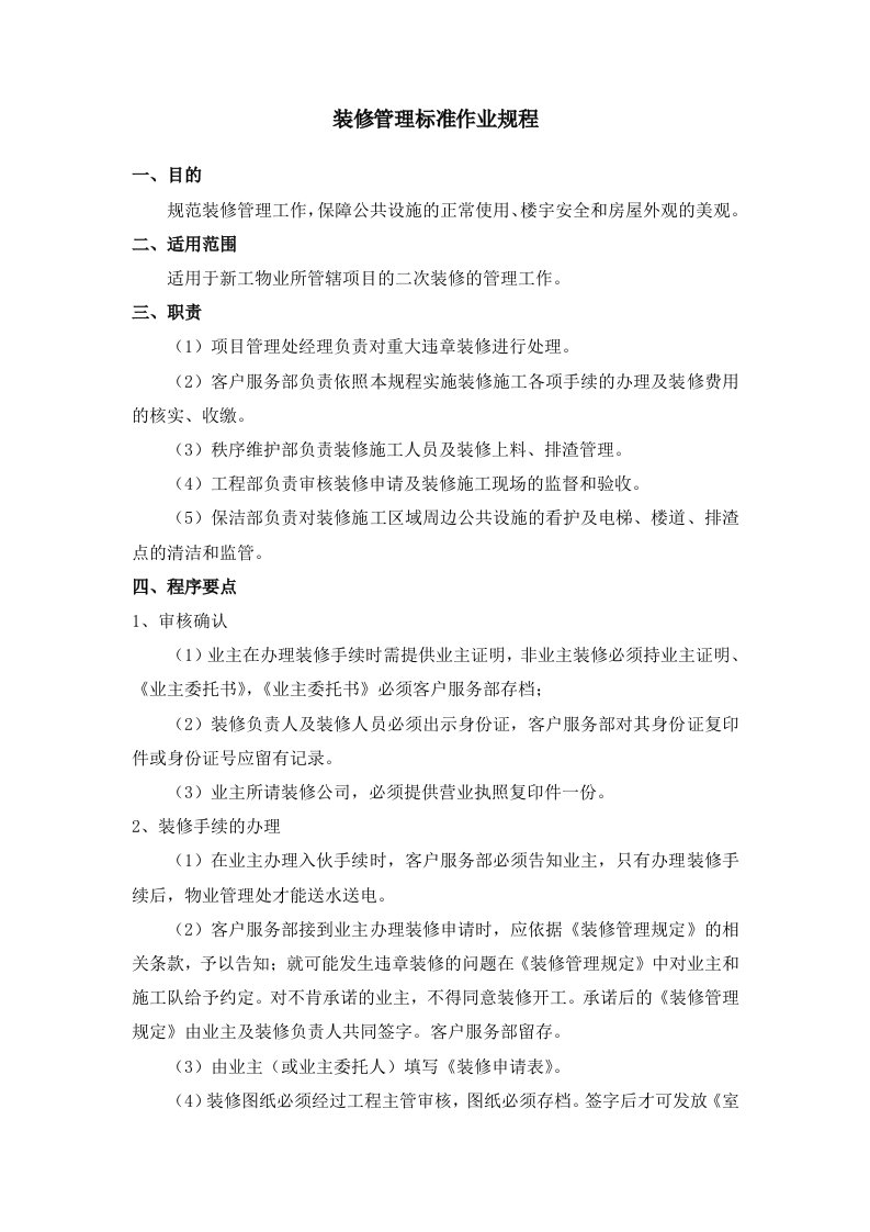 新工产业管理服务有限公司装修管理标准作业规程