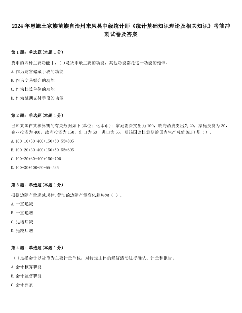 2024年恩施土家族苗族自治州来凤县中级统计师《统计基础知识理论及相关知识》考前冲刺试卷及答案