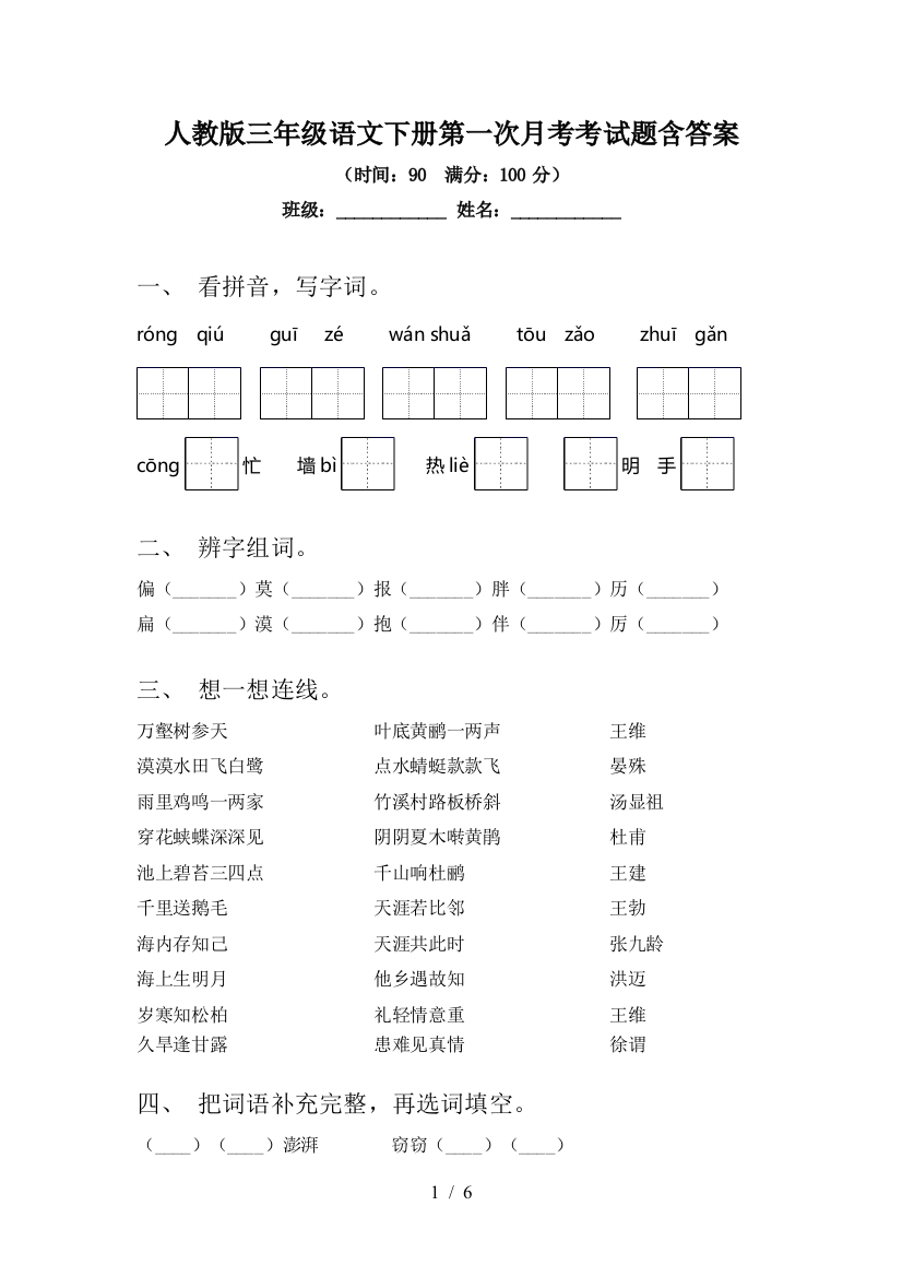 人教版三年级语文下册第一次月考考试题含答案