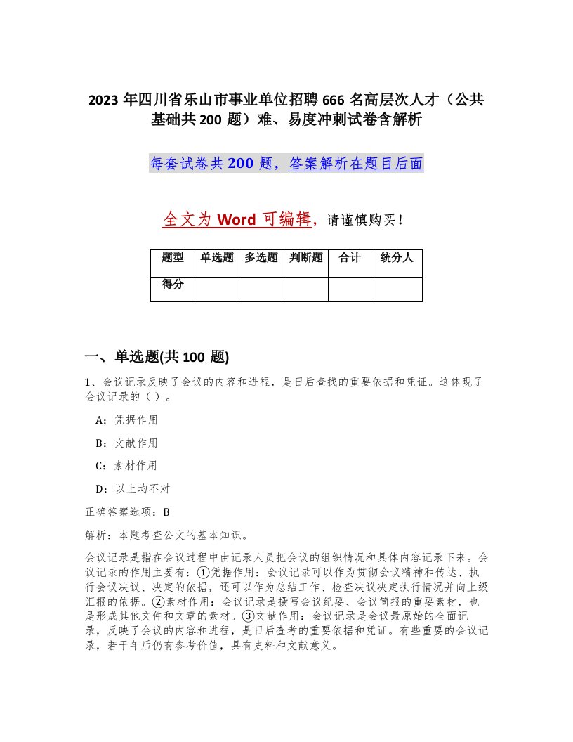 2023年四川省乐山市事业单位招聘666名高层次人才公共基础共200题难易度冲刺试卷含解析