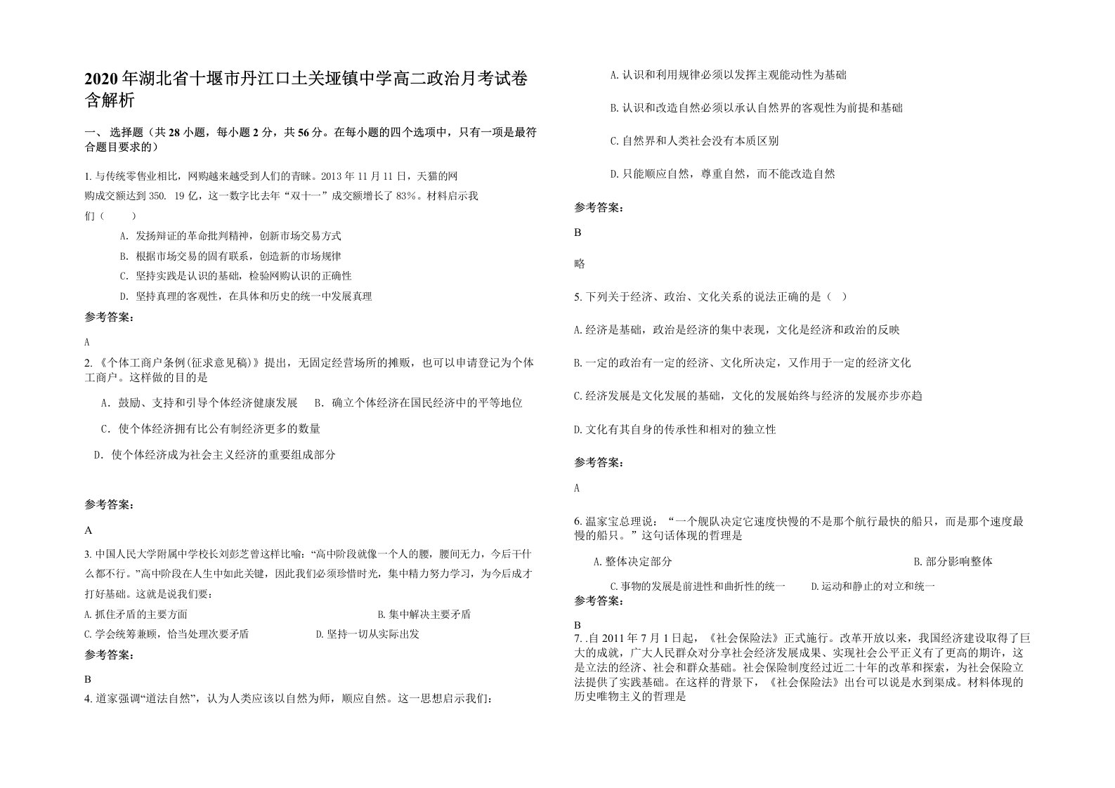 2020年湖北省十堰市丹江口土关垭镇中学高二政治月考试卷含解析