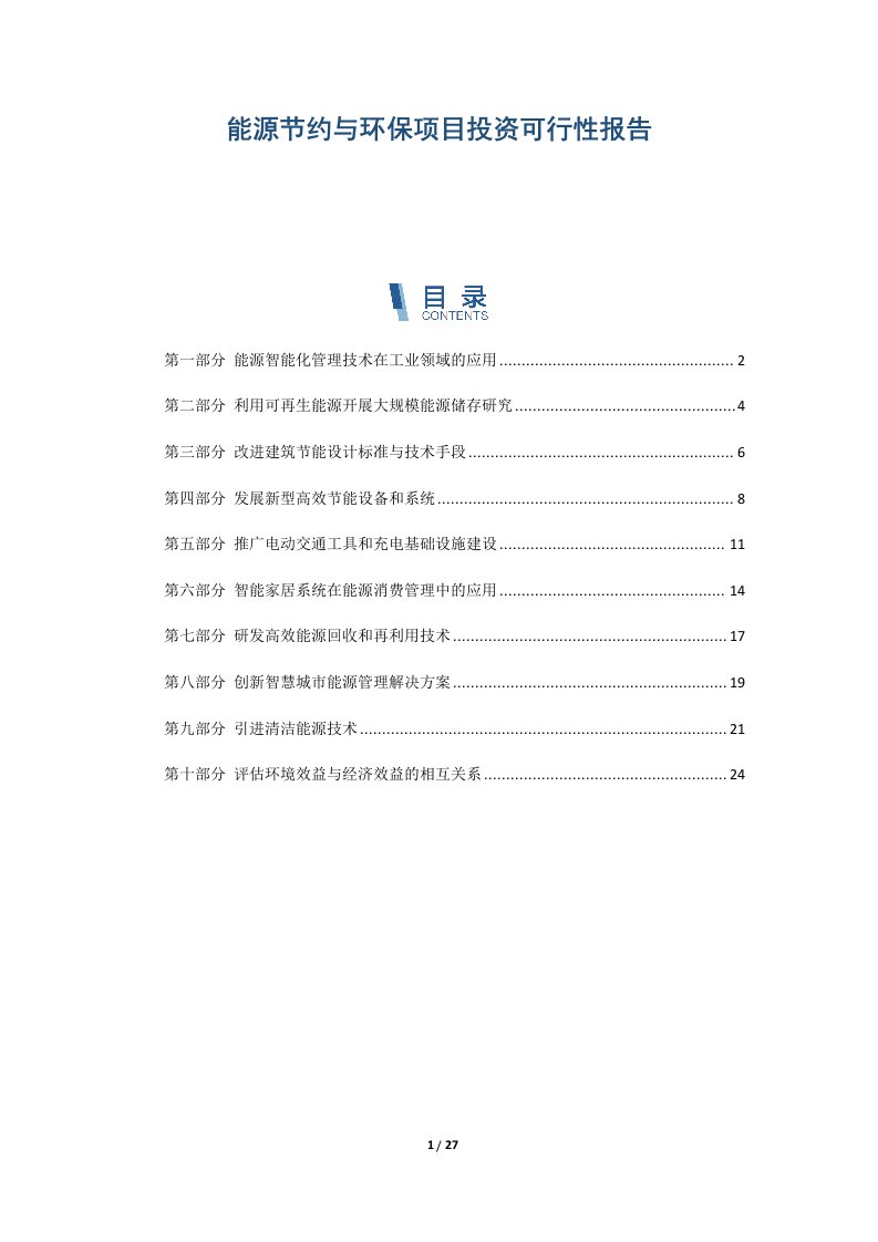 能源节约与环保项目投资可行性报告