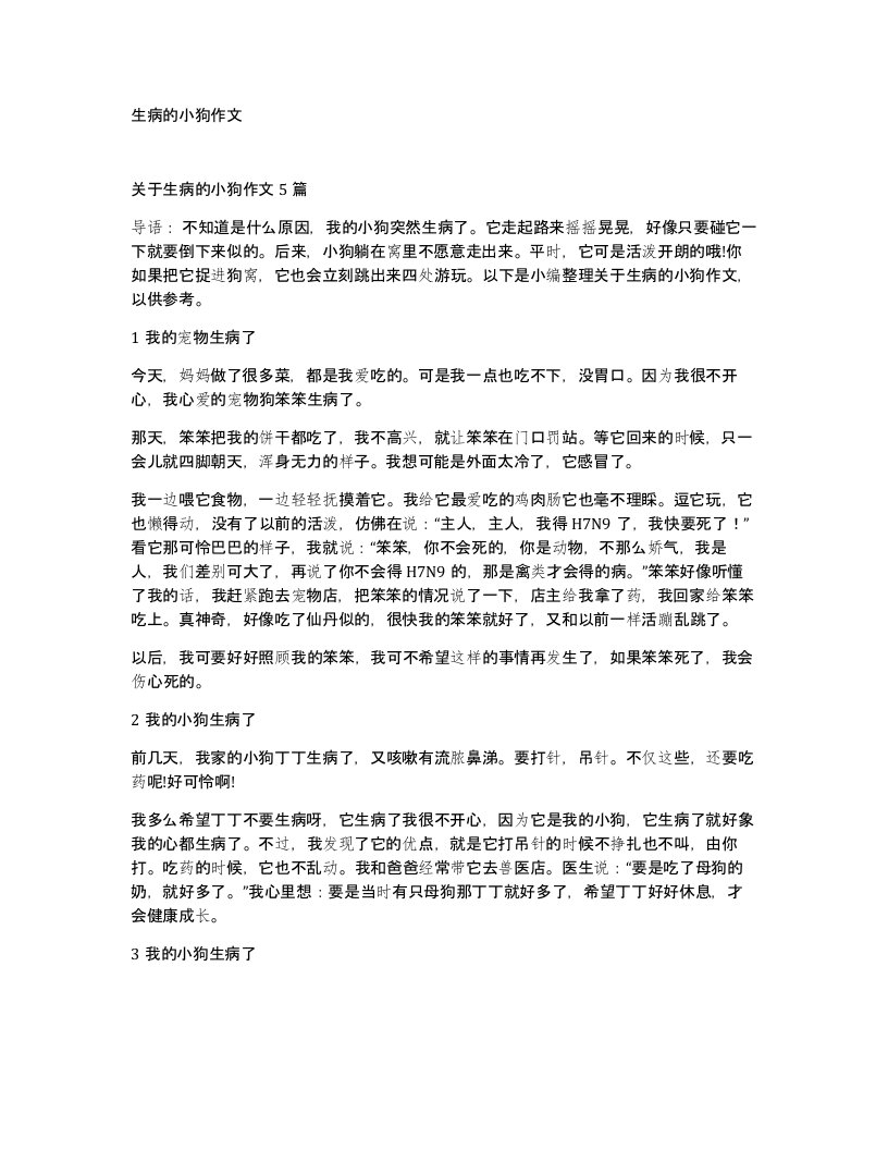 生病的小狗作文