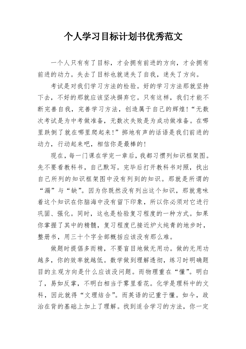 个人学习目标计划书优秀范文_1